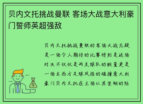 贝内文托挑战曼联 客场大战意大利豪门誓师英超强敌