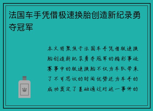 法国车手凭借极速换胎创造新纪录勇夺冠军