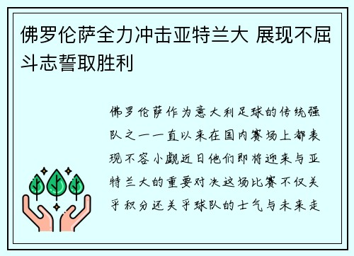 佛罗伦萨全力冲击亚特兰大 展现不屈斗志誓取胜利