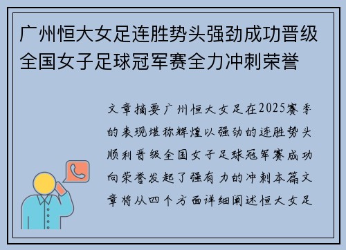 广州恒大女足连胜势头强劲成功晋级全国女子足球冠军赛全力冲刺荣誉