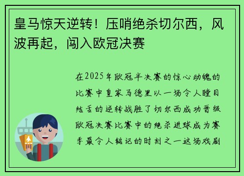 皇马惊天逆转！压哨绝杀切尔西，风波再起，闯入欧冠决赛