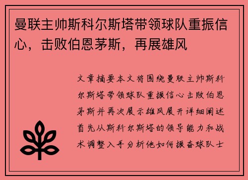 曼联主帅斯科尔斯塔带领球队重振信心，击败伯恩茅斯，再展雄风