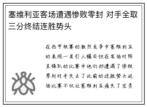 塞维利亚客场遭遇惨败零封 对手全取三分终结连胜势头