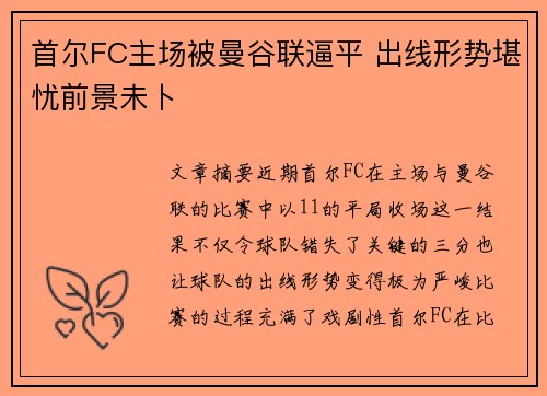 首尔FC主场被曼谷联逼平 出线形势堪忧前景未卜