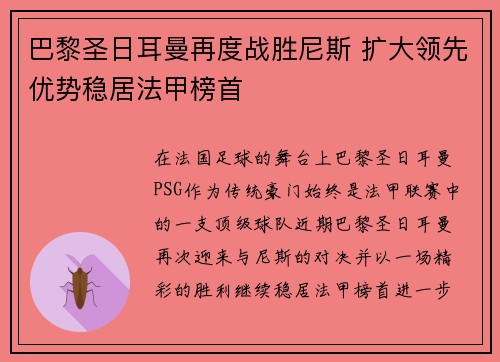 巴黎圣日耳曼再度战胜尼斯 扩大领先优势稳居法甲榜首