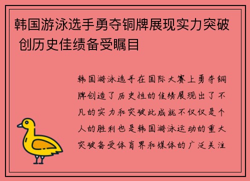 韩国游泳选手勇夺铜牌展现实力突破 创历史佳绩备受瞩目
