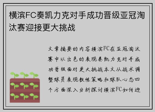 横滨FC奏凯力克对手成功晋级亚冠淘汰赛迎接更大挑战