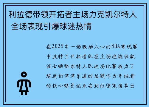 利拉德带领开拓者主场力克凯尔特人 全场表现引爆球迷热情