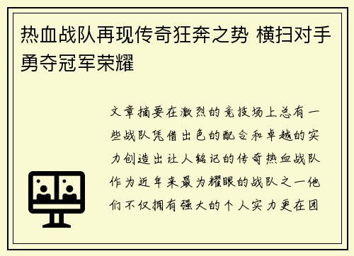热血战队再现传奇狂奔之势 横扫对手勇夺冠军荣耀
