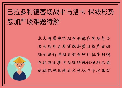 巴拉多利德客场战平马洛卡 保级形势愈加严峻难题待解