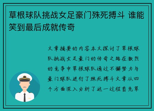 草根球队挑战女足豪门殊死搏斗 谁能笑到最后成就传奇