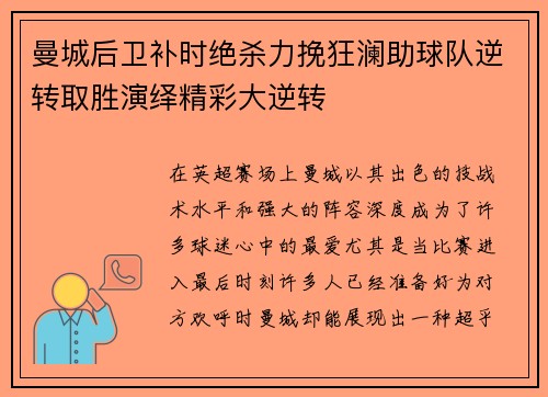 曼城后卫补时绝杀力挽狂澜助球队逆转取胜演绎精彩大逆转