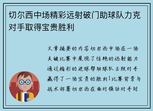 切尔西中场精彩远射破门助球队力克对手取得宝贵胜利
