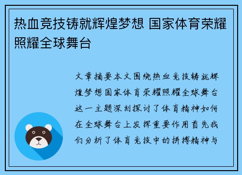 热血竞技铸就辉煌梦想 国家体育荣耀照耀全球舞台
