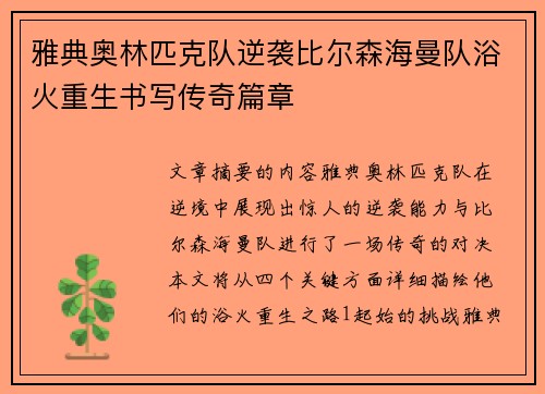 雅典奥林匹克队逆袭比尔森海曼队浴火重生书写传奇篇章