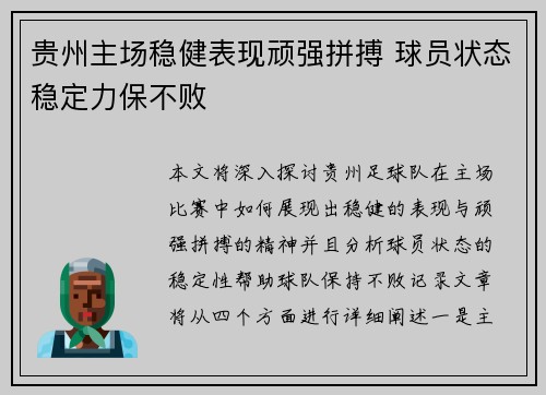 贵州主场稳健表现顽强拼搏 球员状态稳定力保不败
