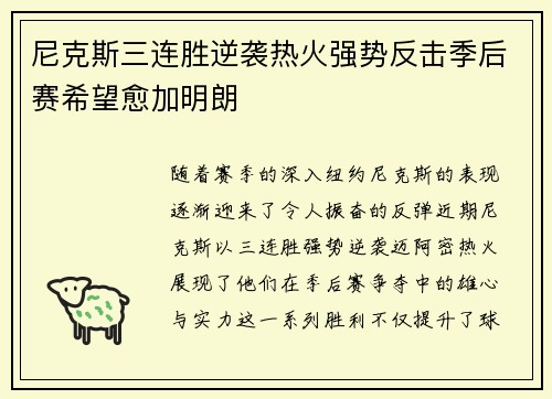 尼克斯三连胜逆袭热火强势反击季后赛希望愈加明朗