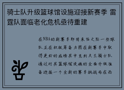 骑士队升级篮球馆设施迎接新赛季 雷霆队面临老化危机亟待重建