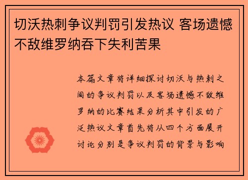 切沃热刺争议判罚引发热议 客场遗憾不敌维罗纳吞下失利苦果