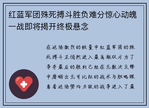 红蓝军团殊死搏斗胜负难分惊心动魄一战即将揭开终极悬念