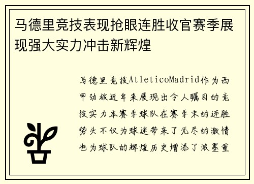 马德里竞技表现抢眼连胜收官赛季展现强大实力冲击新辉煌