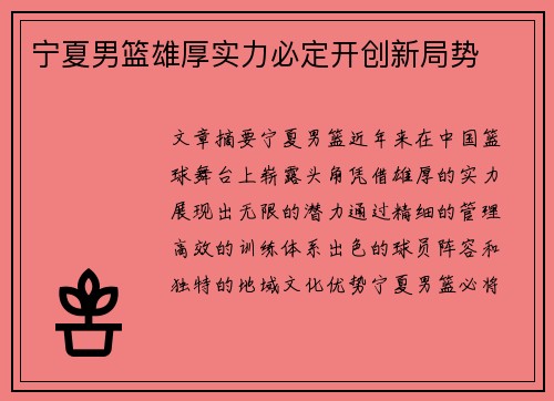 宁夏男篮雄厚实力必定开创新局势