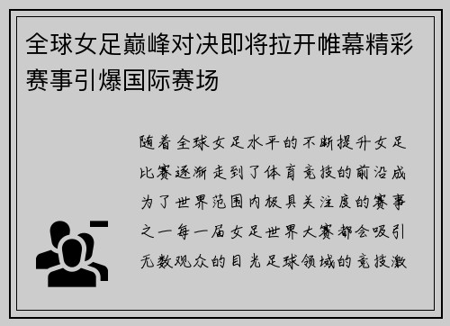 全球女足巅峰对决即将拉开帷幕精彩赛事引爆国际赛场