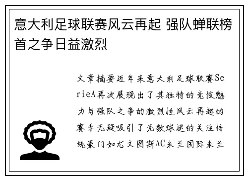 意大利足球联赛风云再起 强队蝉联榜首之争日益激烈