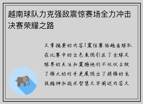 越南球队力克强敌震惊赛场全力冲击决赛荣耀之路