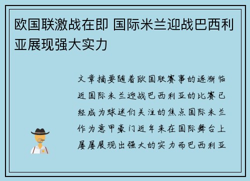 欧国联激战在即 国际米兰迎战巴西利亚展现强大实力