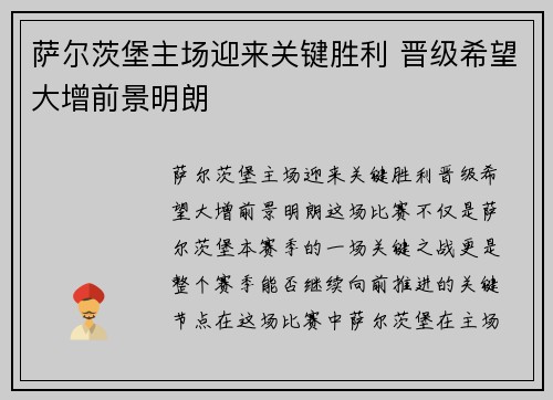 萨尔茨堡主场迎来关键胜利 晋级希望大增前景明朗