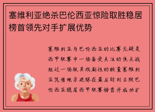 塞维利亚绝杀巴伦西亚惊险取胜稳居榜首领先对手扩展优势