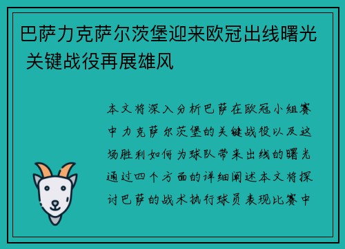 巴萨力克萨尔茨堡迎来欧冠出线曙光 关键战役再展雄风