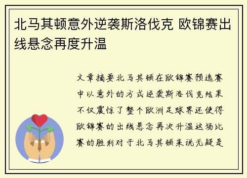 北马其顿意外逆袭斯洛伐克 欧锦赛出线悬念再度升温