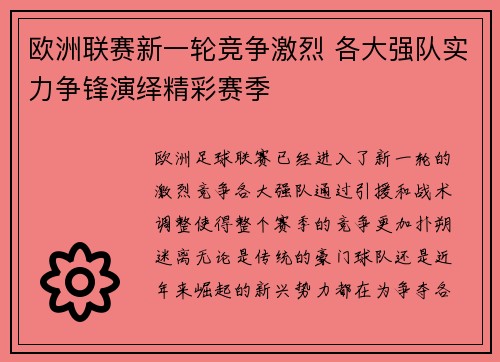 欧洲联赛新一轮竞争激烈 各大强队实力争锋演绎精彩赛季