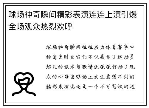 球场神奇瞬间精彩表演连连上演引爆全场观众热烈欢呼