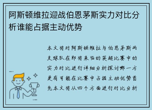 阿斯顿维拉迎战伯恩茅斯实力对比分析谁能占据主动优势