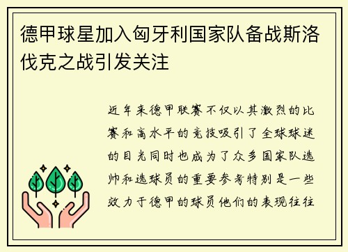 德甲球星加入匈牙利国家队备战斯洛伐克之战引发关注