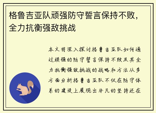 格鲁吉亚队顽强防守誓言保持不败，全力抗衡强敌挑战