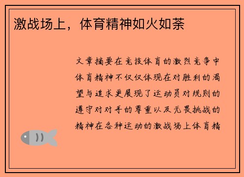 激战场上，体育精神如火如荼