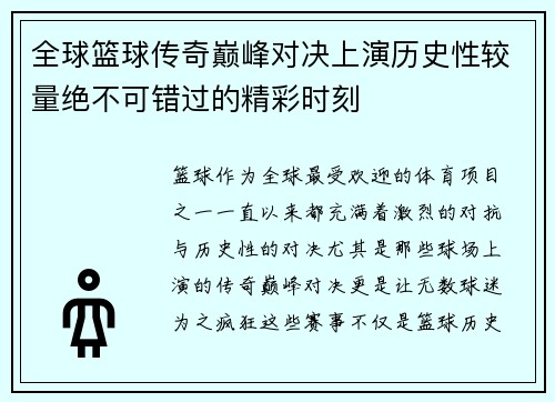 全球篮球传奇巅峰对决上演历史性较量绝不可错过的精彩时刻