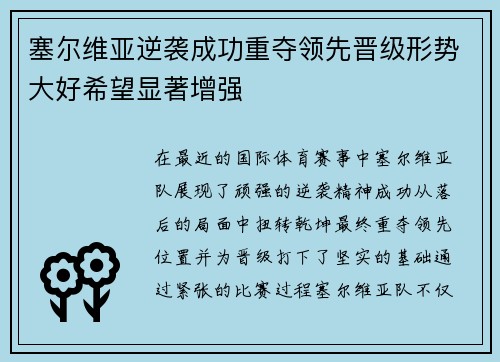塞尔维亚逆袭成功重夺领先晋级形势大好希望显著增强