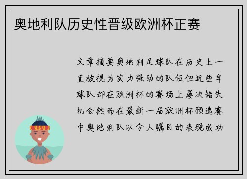 奥地利队历史性晋级欧洲杯正赛