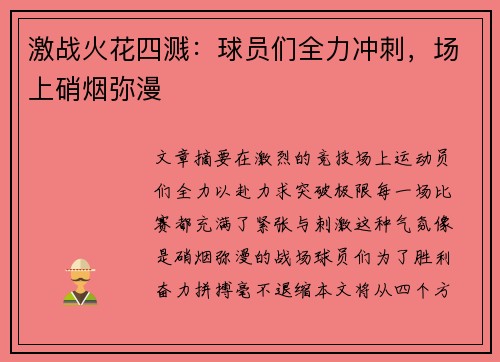激战火花四溅：球员们全力冲刺，场上硝烟弥漫