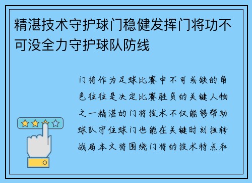 精湛技术守护球门稳健发挥门将功不可没全力守护球队防线