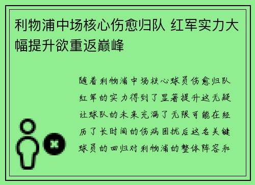 利物浦中场核心伤愈归队 红军实力大幅提升欲重返巅峰