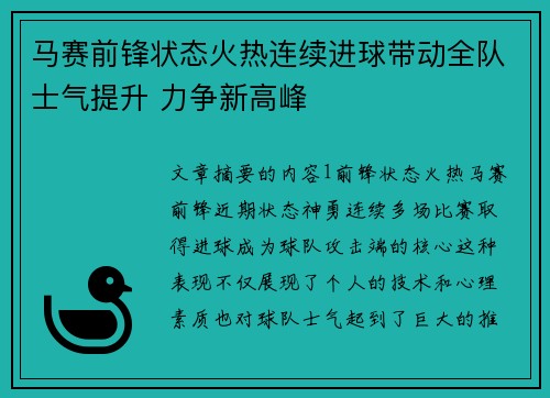 马赛前锋状态火热连续进球带动全队士气提升 力争新高峰
