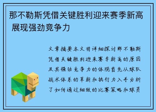 那不勒斯凭借关键胜利迎来赛季新高 展现强劲竞争力