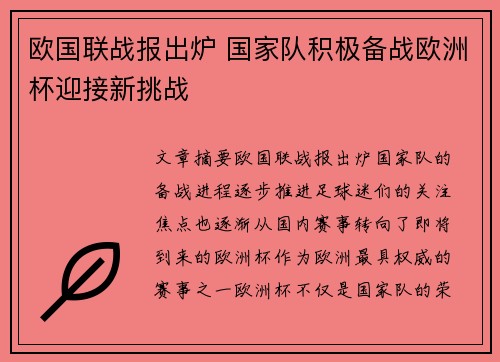 欧国联战报出炉 国家队积极备战欧洲杯迎接新挑战