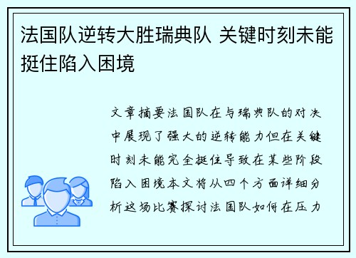 法国队逆转大胜瑞典队 关键时刻未能挺住陷入困境